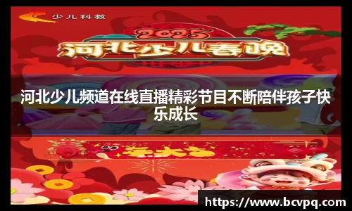 河北少儿频道在线直播精彩节目不断陪伴孩子快乐成长
