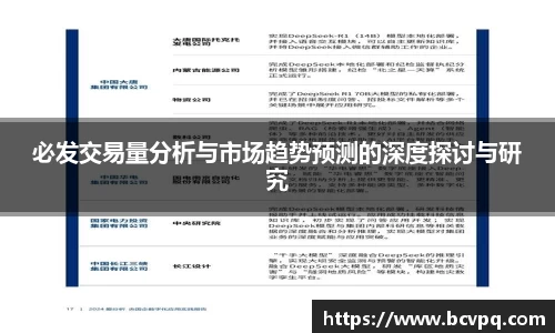 必发交易量分析与市场趋势预测的深度探讨与研究