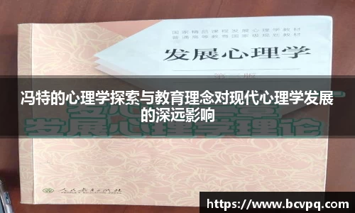 冯特的心理学探索与教育理念对现代心理学发展的深远影响