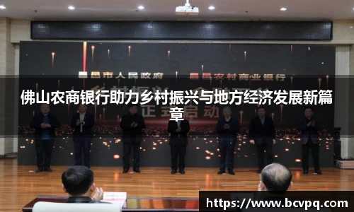 佛山农商银行助力乡村振兴与地方经济发展新篇章