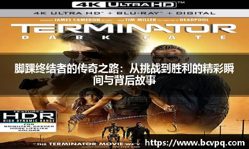 脚踝终结者的传奇之路：从挑战到胜利的精彩瞬间与背后故事