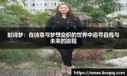 彭诗梦：在诗意与梦想交织的世界中追寻自我与未来的旅程