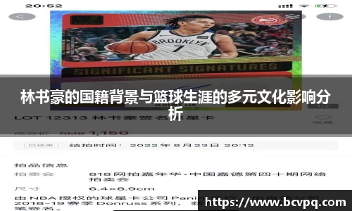 林书豪的国籍背景与篮球生涯的多元文化影响分析
