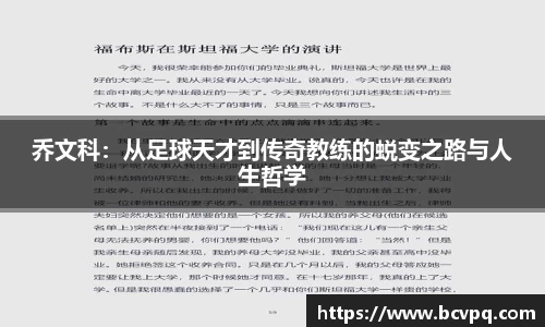 乔文科：从足球天才到传奇教练的蜕变之路与人生哲学
