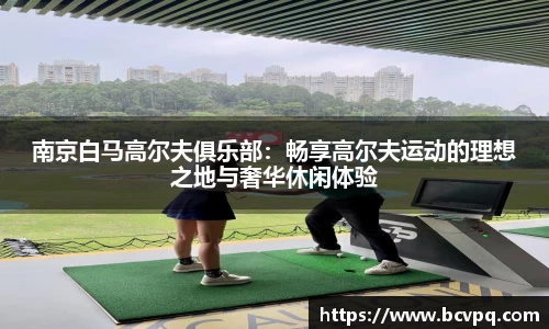 南京白马高尔夫俱乐部：畅享高尔夫运动的理想之地与奢华休闲体验
