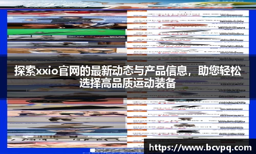 探索xxio官网的最新动态与产品信息，助您轻松选择高品质运动装备