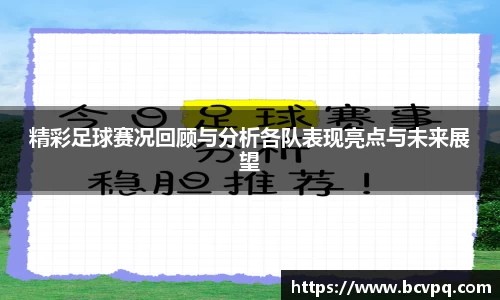 精彩足球赛况回顾与分析各队表现亮点与未来展望