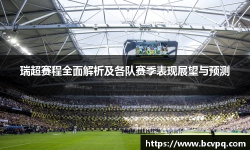 瑞超赛程全面解析及各队赛季表现展望与预测
