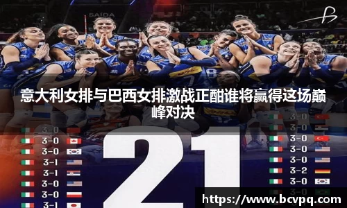 意大利女排与巴西女排激战正酣谁将赢得这场巅峰对决