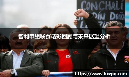 智利甲组联赛精彩回顾与未来展望分析
