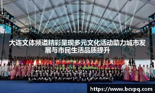 大连文体频道精彩呈现多元文化活动助力城市发展与市民生活品质提升