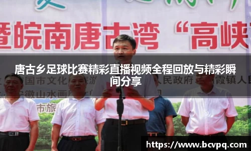 唐古乡足球比赛精彩直播视频全程回放与精彩瞬间分享