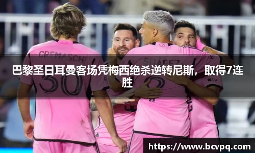 巴黎圣日耳曼客场凭梅西绝杀逆转尼斯，取得7连胜