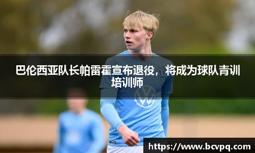巴伦西亚队长帕雷霍宣布退役，将成为球队青训培训师