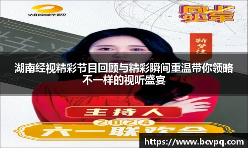 湖南经视精彩节目回顾与精彩瞬间重温带你领略不一样的视听盛宴