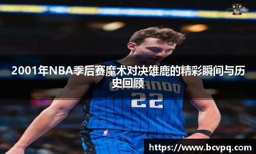 2001年NBA季后赛魔术对决雄鹿的精彩瞬间与历史回顾