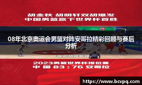 08年北京奥运会男篮对阵安哥拉精彩回顾与赛后分析