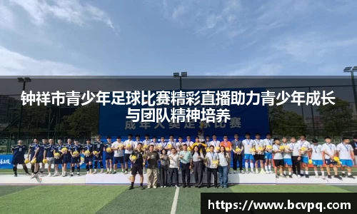 钟祥市青少年足球比赛精彩直播助力青少年成长与团队精神培养