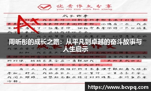 周昕彤的成长之路：从平凡到卓越的奋斗故事与人生启示