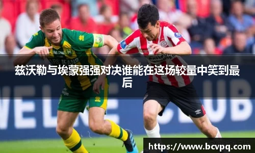 兹沃勒与埃蒙强强对决谁能在这场较量中笑到最后