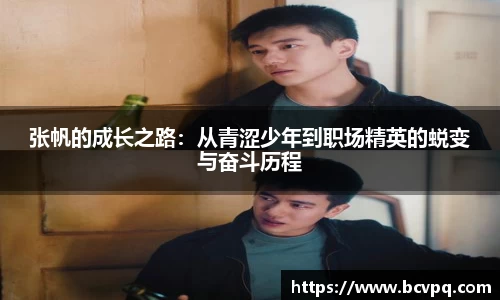 张帆的成长之路：从青涩少年到职场精英的蜕变与奋斗历程