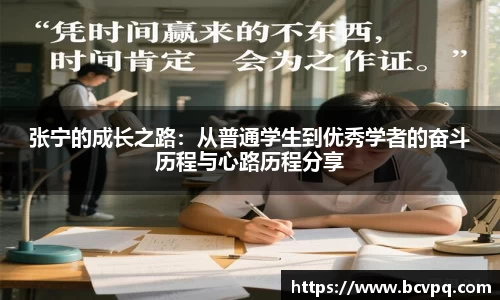 张宁的成长之路：从普通学生到优秀学者的奋斗历程与心路历程分享
