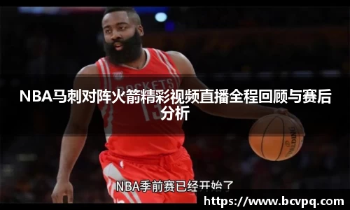 NBA马刺对阵火箭精彩视频直播全程回顾与赛后分析