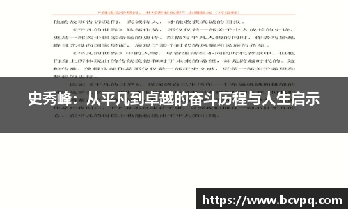 史秀峰：从平凡到卓越的奋斗历程与人生启示