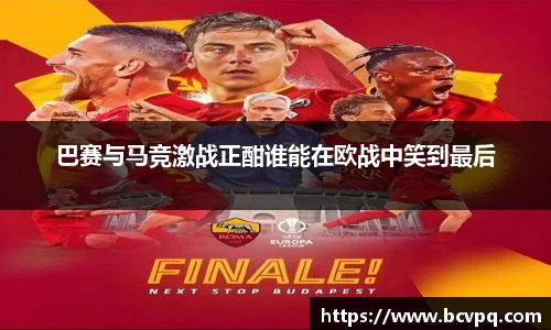 巴赛与马竞激战正酣谁能在欧战中笑到最后