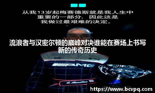 流浪者与汉密尔顿的巅峰对决谁能在赛场上书写新的传奇历史