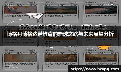 博格丹博格达诺维奇的篮球之路与未来展望分析
