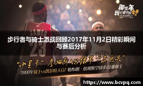 步行者与骑士激战回顾2017年11月2日精彩瞬间与赛后分析