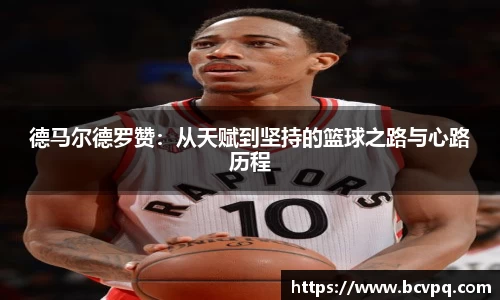 德马尔德罗赞：从天赋到坚持的篮球之路与心路历程