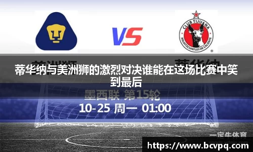 蒂华纳与美洲狮的激烈对决谁能在这场比赛中笑到最后