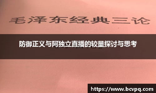 防御正义与阿独立直播的较量探讨与思考