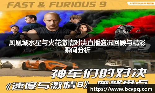 凤凰城水星与火花激情对决直播盛况回顾与精彩瞬间分析