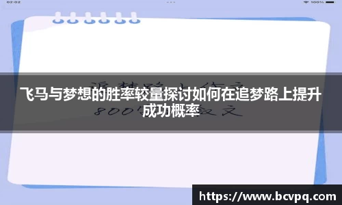 飞马与梦想的胜率较量探讨如何在追梦路上提升成功概率