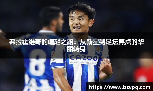 弗拉霍维奇的崛起之路：从新星到足坛焦点的华丽转身