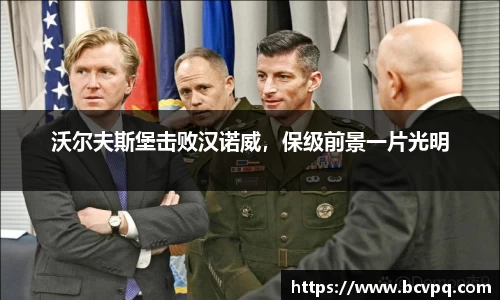 沃尔夫斯堡击败汉诺威，保级前景一片光明